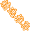 原創文檔
